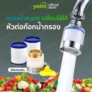 YOMI ก๊อกกรองน้ำ filter กรองน้ำ หัวกรองน้ำ เพิ่มแรงดัน กรองละเอียด 5ไมครอน ก๊อกต่อหมุนได้ 360 องศา