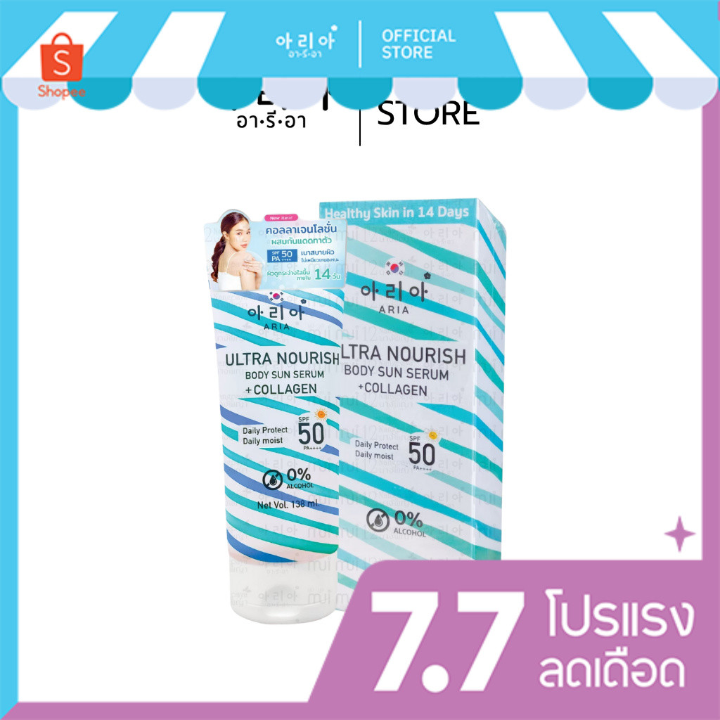 อารีอา กันแดดคอลลาเจน Aria Nourish Body Sun Serum Collagen SPF50/PA++++ （1หลอด*138ml ）
