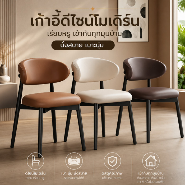 YY เก้าอี้ดีไซน์โมเดิร์น เรียบหรู เข้ากับทุกมุมบ้าน นั่งสบาย เบาะนุ่ม  2661
