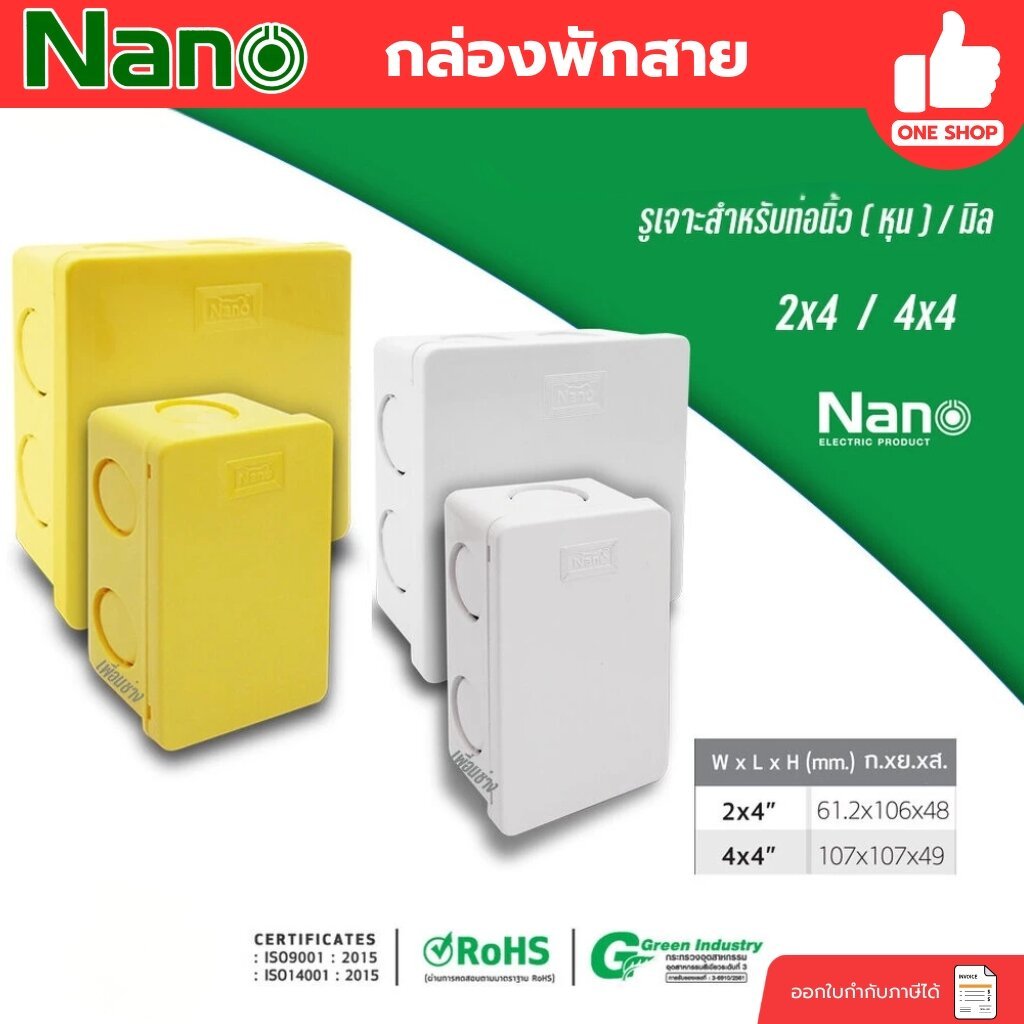 ** 1ชิ้น ** NANO กล่องพักสาย สีเหลือง สีขาว 4x4 2x4 บ็อกพักสาย พักสาย
