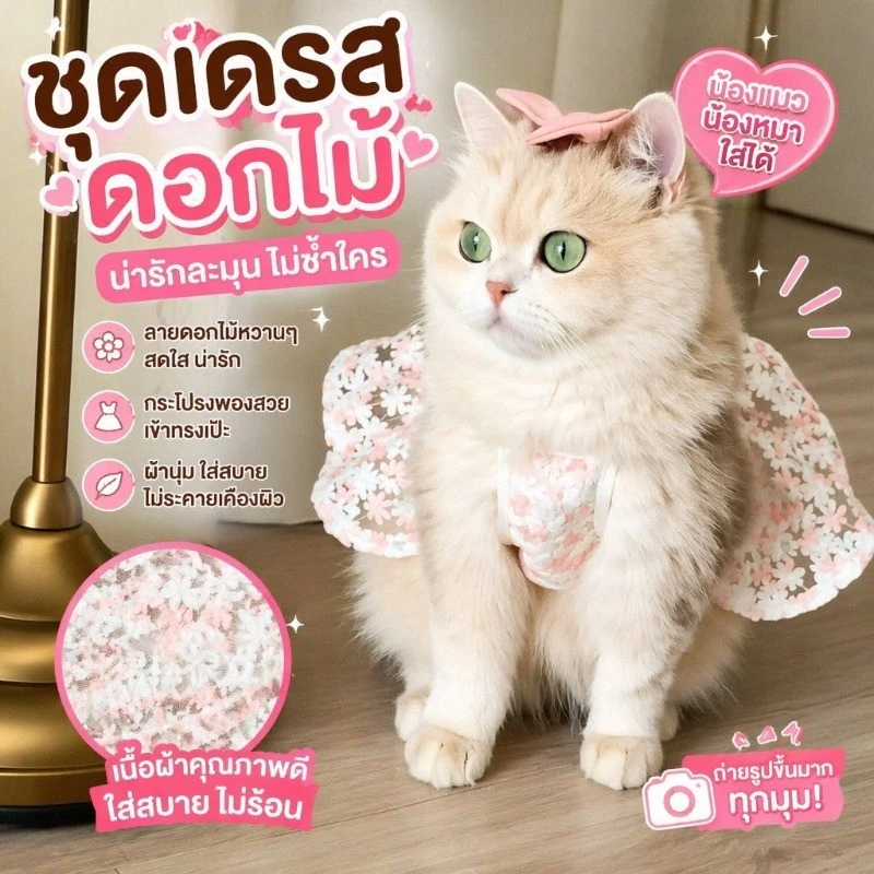 ชุดกระโปรงสัตว์เลี้ยง กระโปรงลายดอกไม้ ใส่ได้ทั้งแมวและหมา ผ้าคุณภาพดี สดใสน่ารัก นุ่มและระบายอากาศได้ดี