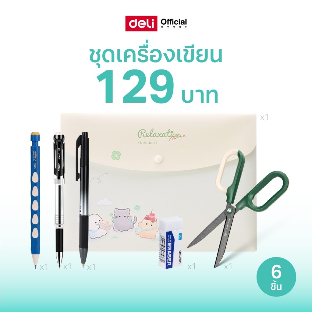 (คอมโบสุดคุ้ม!!) ชุดเครื่องเขียน 129 บาท Deli แฟ้ม ปากกาเจล กรรไกร ยางลบ (6 ชิ้น)(จำหน่าย 1 ชุด)