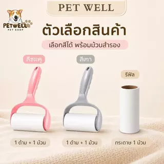 ลูกกลิ้งดักจับเส้นผมและฝุ่นละออง PETWELL ลูกกลิ้งทำความสะอาดช่วยกำจัดขนแมวและสุนัข