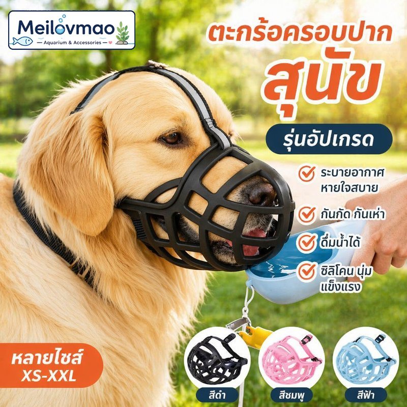 Meilovmao ปลอกปากสุนัข ซิลิโคน ครอบปาก 360 ระบายอากาศ กันเห่า กันกัด ดื่มน้ำได้ สายปรับ