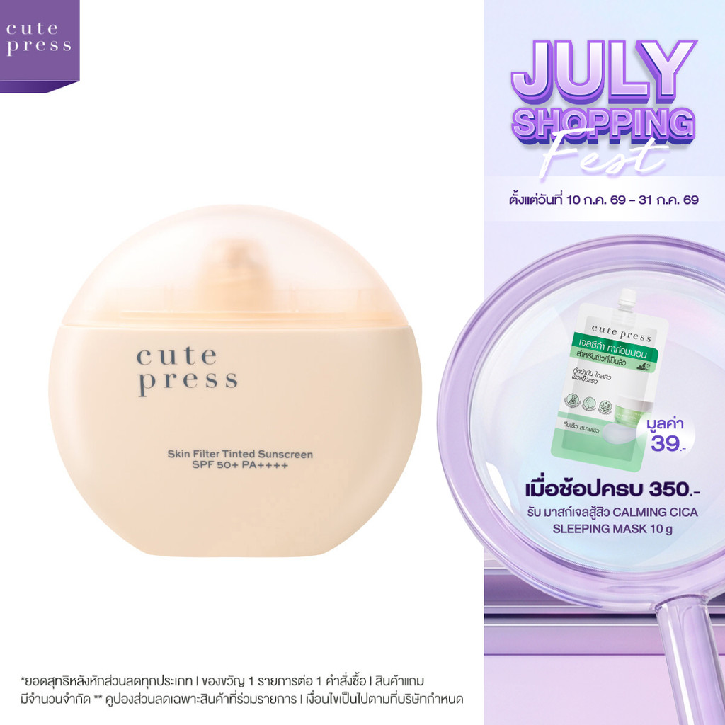 [ใหม่! ทิ้นท์กันแดดฟิลเตอร์] CUTE PRESS SKIN FILTER TINTED SUNSCREEN 30ml ทิ้นท์กันแดดฟิลเตอร์ผิว