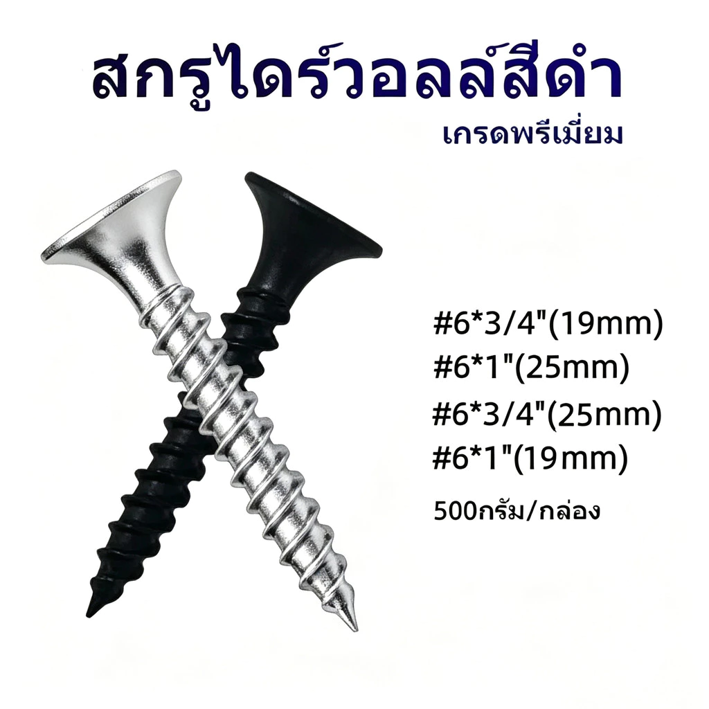 สกรูไดวอลล์สีดำ น๊อตยิงฝ้า หัวจมเกลียวคม เลือกขนาดหลายขนาด ยึดแผ่นยิปซั่ม ผนังเบา ติดตั้งฝ้าเพดานงานก่อสร้าง
