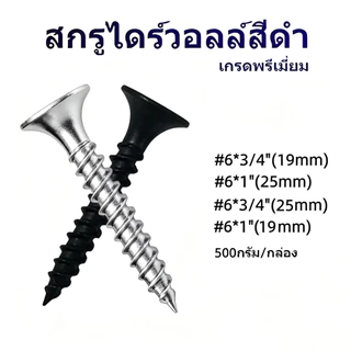 สกรูไดวอลล์สีดำ น๊อตยิงฝ้า หัวจมเกลียวคม เลือกขนาดหลายขนาด ยึดแผ่นยิปซั่ม ผนังเบา ติดตั้งฝ้าเพดานงานก่อสร้าง