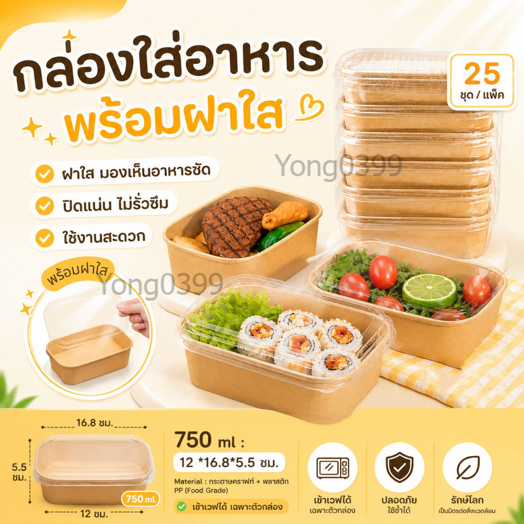 กล่องอาหารกระดาษคราฟท์ 750ml พร้อมฝาใส ปิดแน่น ไม่รั่วซึม เข้าไมโครเวฟได้  25 ชุด/แพ็ค
