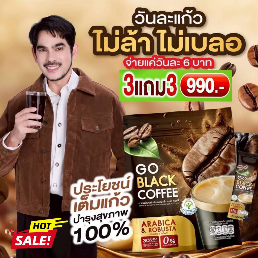 สั่งเลย GO BLACK COFFEE โก แบล็ค คอฟฟี่ โปรลดแรง 3 แถม 3 (รวม 180 ซอง) รสกลมกล่อม เข้ม หอม ละมุน ถูกสุดๆ