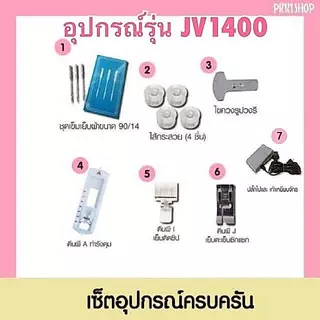 [จักรเย็บผ้า] Brother JV1400 Sewing Machine จักรเย็บผ้าไฟฟ้า รุ่นเริ่มต้น เย็บผ้ายืด ผ้ายีนส์ได้