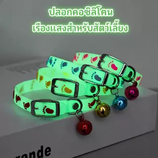【พร้อมส่ง/COD】PetZap ปลอกคอแมว ปลอกคอสุนัข เรืองแสง/สะท้อนแสง ซิลิโคน มีกระดิ่ง ลายเท้าสัตว์เลี้ยง CW-104