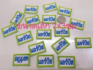 ป้ายผ้า แบบปัก ป้ายชื่อ 10ชิ้น15ชิ้นต่อชุด สำหรับเย็บติด รีดติด (1ชื่อ/ชุด)
