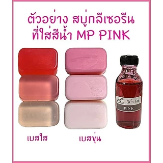 สีน้ำMP สำหรับใส่สบู่กลีเซอรีน ขนาด 50 กรัม