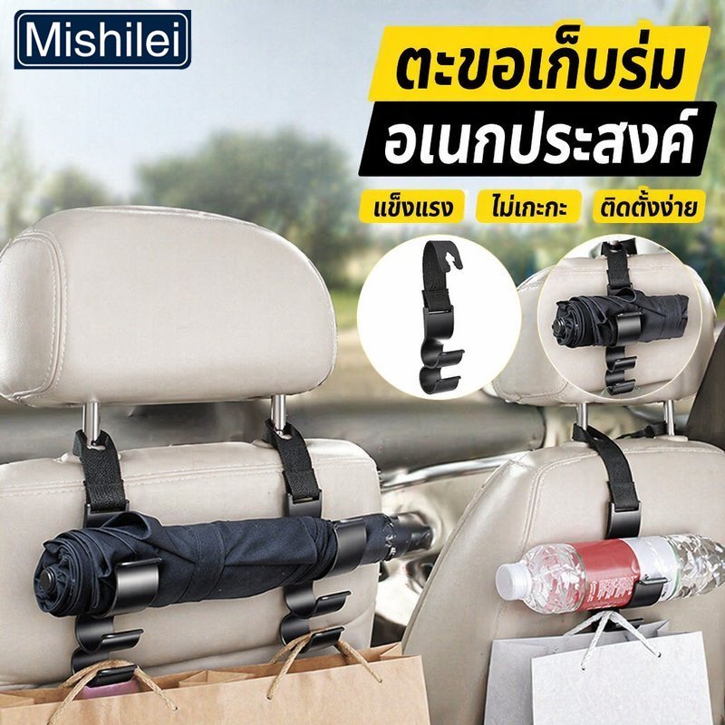 Mishilei ตะขอแขวนในรถ ที่แขวนร่มหลังเบาะ ตะขอเอนกประสงค์ ABS รับน้ำหนัก 30 กิโล