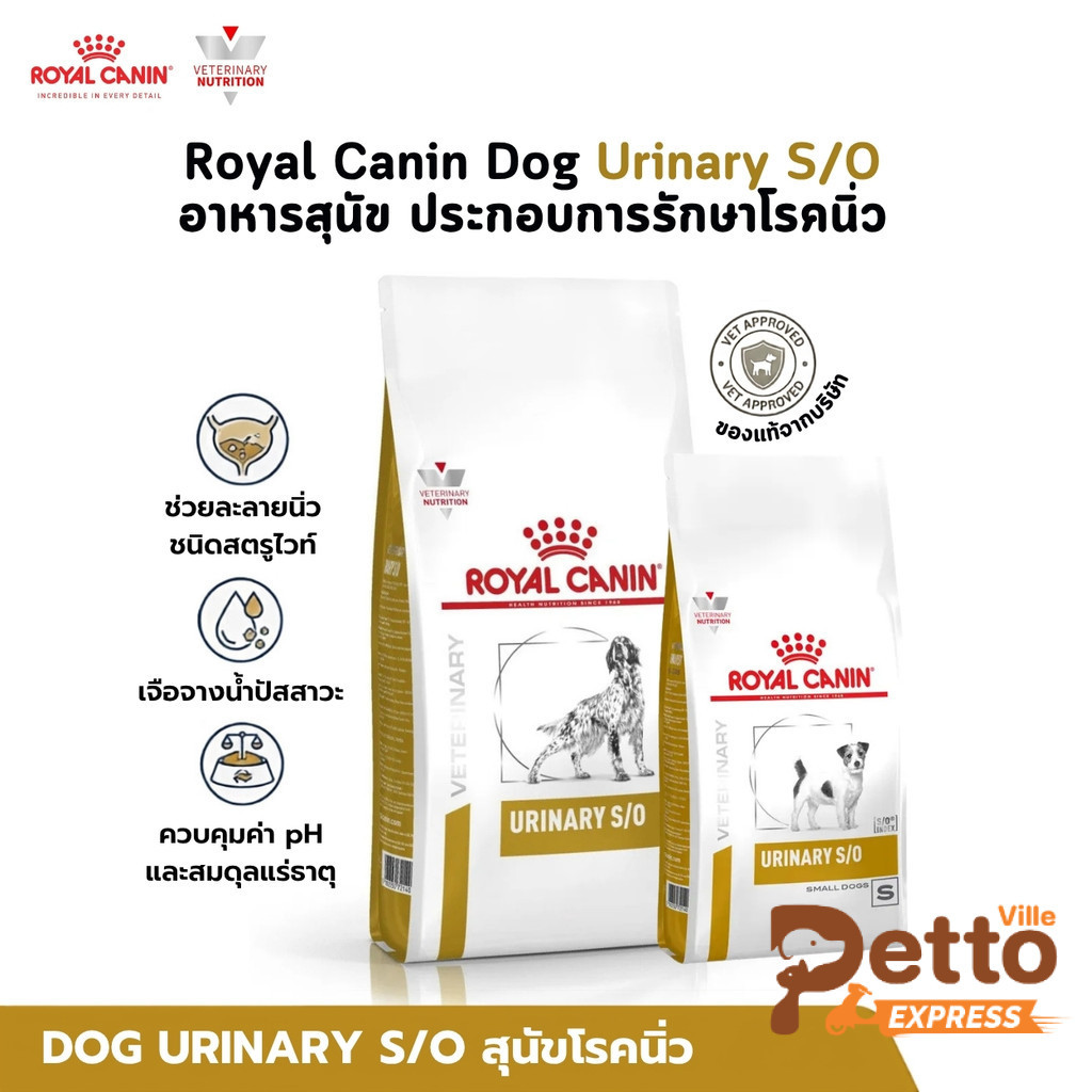 Royal Canin Dog Urinary S/O อาหารสุนัข ประกอบการรักษาโรคนิ่ว ขนาด 1.5-7.5 Kg