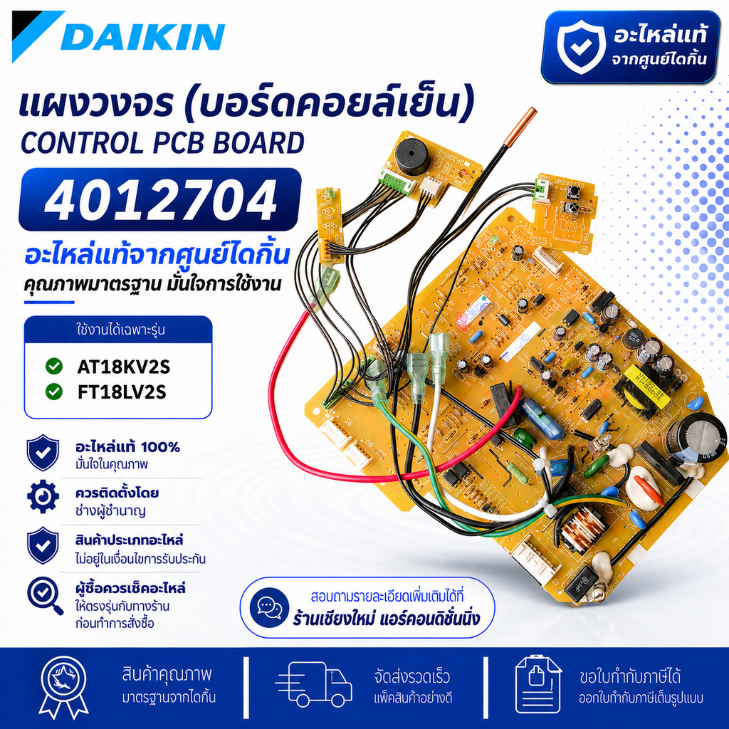4012704 แผงวงจรแอร์ Daikin แผงบอร์ดแอร์ไดกิ้น แผงบอร์ดคอยล์เย็น รุ่น AT18KV2S, FT18LV2S