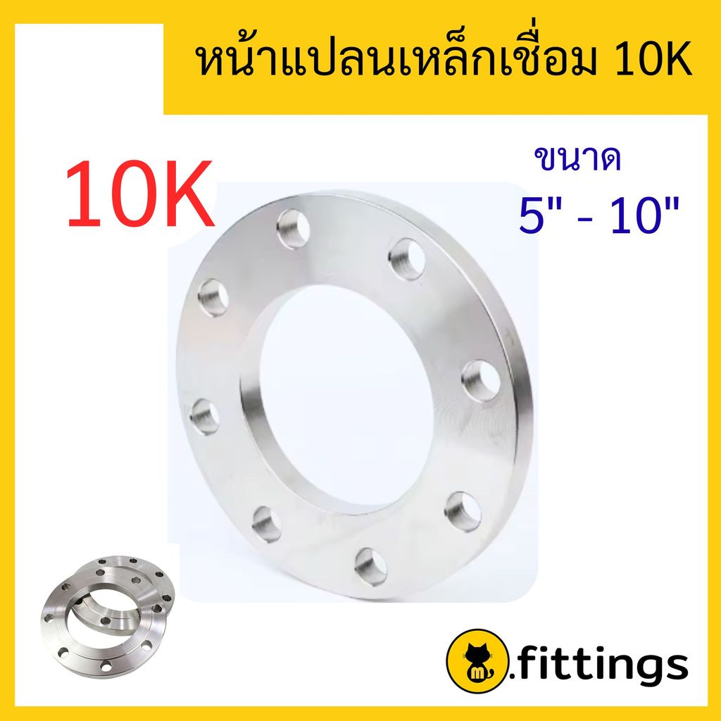 หน้าแปลนเหล็กเชื่อม 10K ขนาด 5"-10" หน้าจานเชื่อม หน้าแปลนเชื่อม หน้าจาน หน้าแปลน เชื่อมท่อประปามาตร
