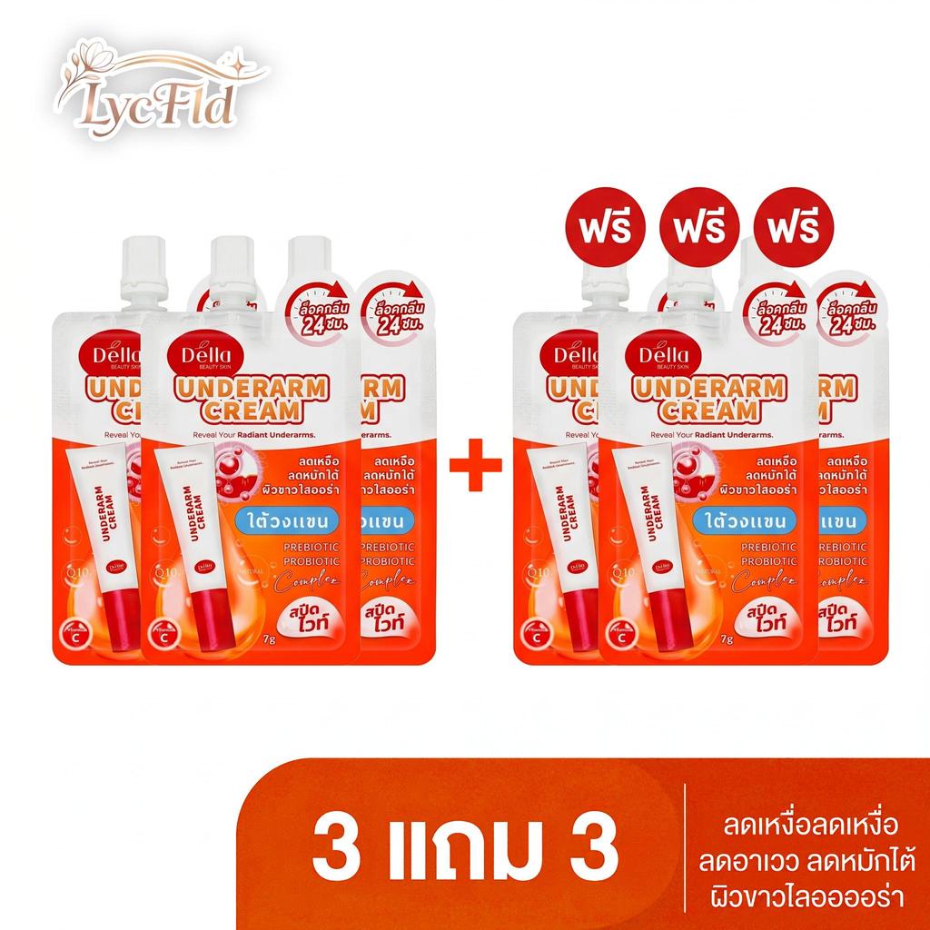 3แถม3 Underarm Cream ซ้อฝัน ครีมทารักแร้ขาว 7g ลดหมักหมม ลดกลิ่นกาย 24H ผิวเนียนใส ไม่เหนียว ซองพกพา