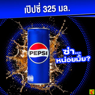 [สินค้าส่งด่วน] แป๊บซี่ น้ำอัดลม แบบกระป๋อง 325 มล.