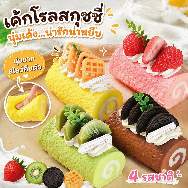 COD🍰Squishy เค้กม้วนจำลอง ของเล่นบีบ อาหารจำลอง ของเล่นคลายเครียด เด้งกลับช้า นุ่มนิ่ม