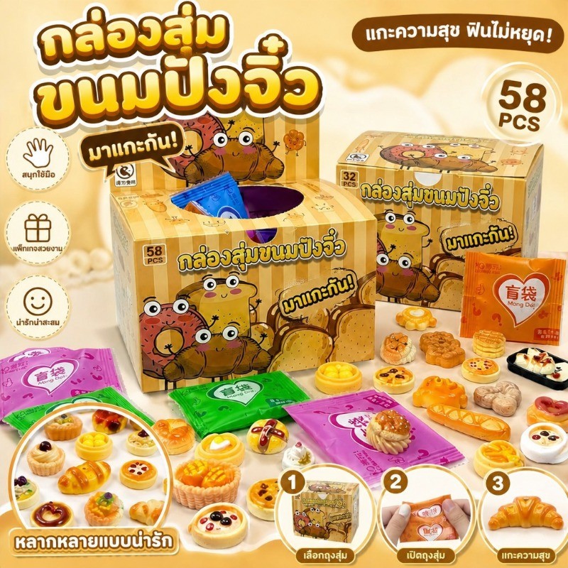 COD กล่องสุ่มขนมปังจิ๋ว 32/58ชิ้น ของเล่นจิ๋วอาหารสุดน่ารัก วัสดุเรซิน ขนมปังจำลอง อาหารขนาดจิ๋ว