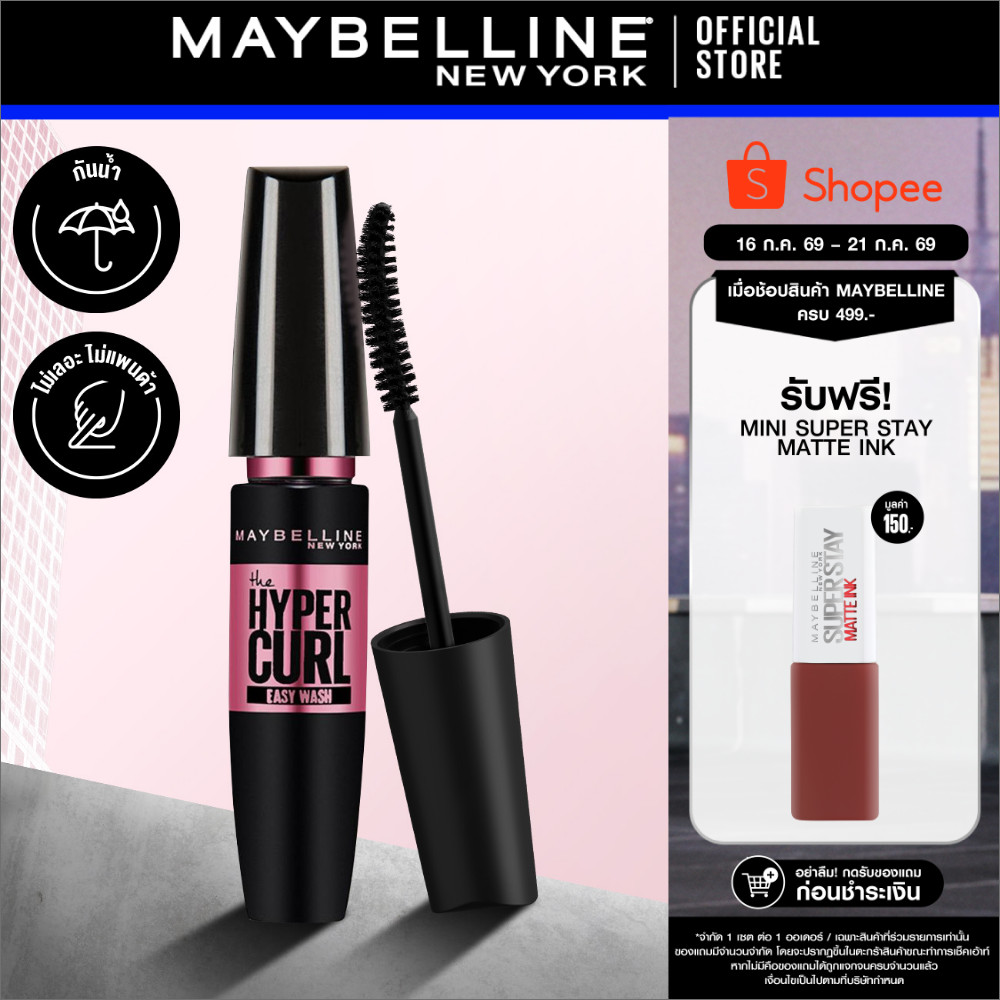 MAYBELLINE HYPERCURL VOLUM EXPRESS EASY WASH MASCARA เมย์เบลลีน มาสคาร่าล้างออกง่าย วอลุ่ม เอ็กซ์เพรส ไฮเปอร์เคิร์ล