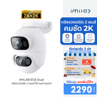 IMILAB EC6 Dual / Dual Pro กล้องวงจรปิด cctv ตรวจจับ คมชัด กันน้ํา กันฝุ่น IP66 ใช้กับแอป Xiaomi Home ประกัน 2 ปี