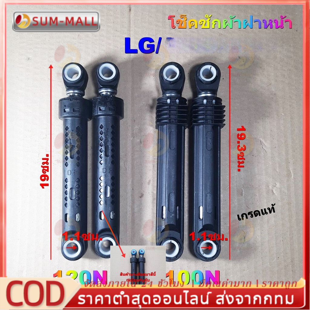 โช้คอัพเครื่องซักผ้า โช๊คเครื่องซักผ้าฝาหน้า LG แอลจี 19.5cm (1 ชิ้น) อะไหล่เครื่องซักผ้า