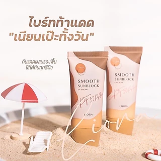 Liora Smooth Sunblock⚡️ลิโอร่า ครีมกันแดด