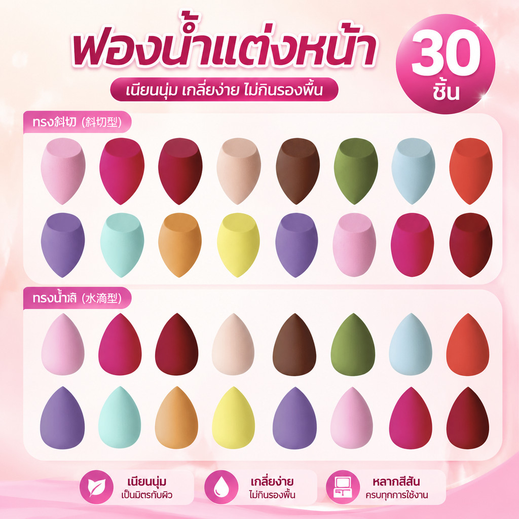【30 แคปซูล】 พัฟฟองน้ำ รูปทรงไข่ สำหรับแต่งหน้ ฟองน้ําแต่งหน้า หองน้ําแต่งหน้า