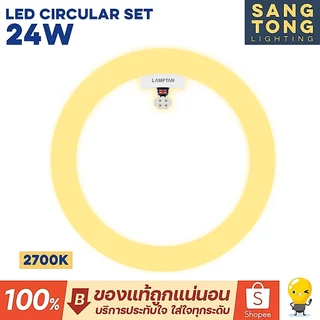 Lamptan หลอดไฟ หลอดกลม LED Circular Set แสงเดย์ไลท์ / วอร์มไวท์ 24W / 33W ของแลมป์ตันแท้ ประกันศูนย