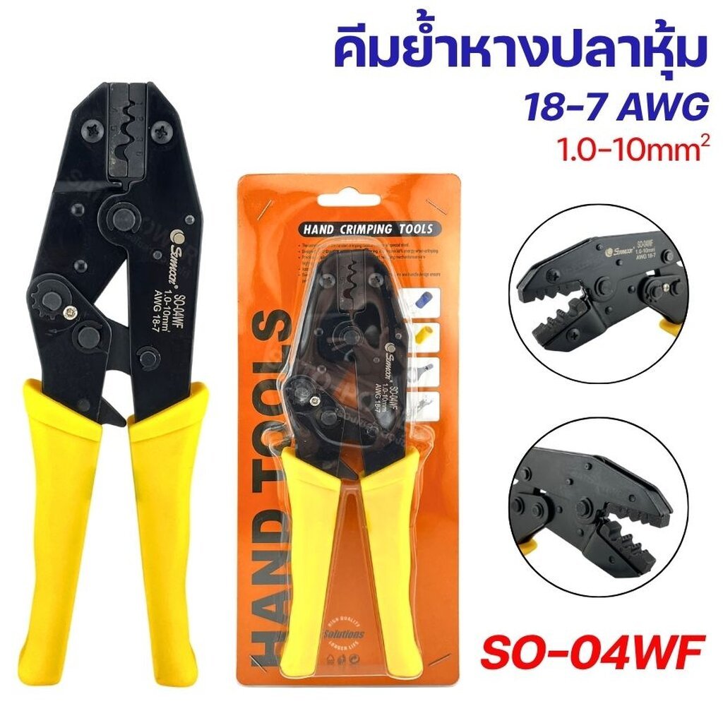 SUNMOON คีมย้ำหางปลาหุ้ม รุ่น SO-04WF | 18-7 AWG / 1.0-10mm | คีมย้้ำหางปลาหุ้มฉนวน