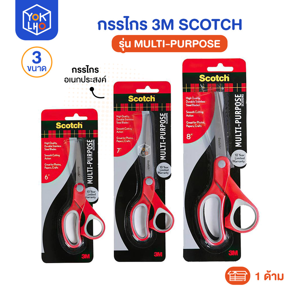 กรรไกร อเนกประสงค์ 3m Scotch (3เอ็ม สก๊อตช์) รุ่น Multi-Purpose กรรไกรสำหรับงานทั่วไป ขนาด 6/7/8 นิ้ว (1 เล่ม)