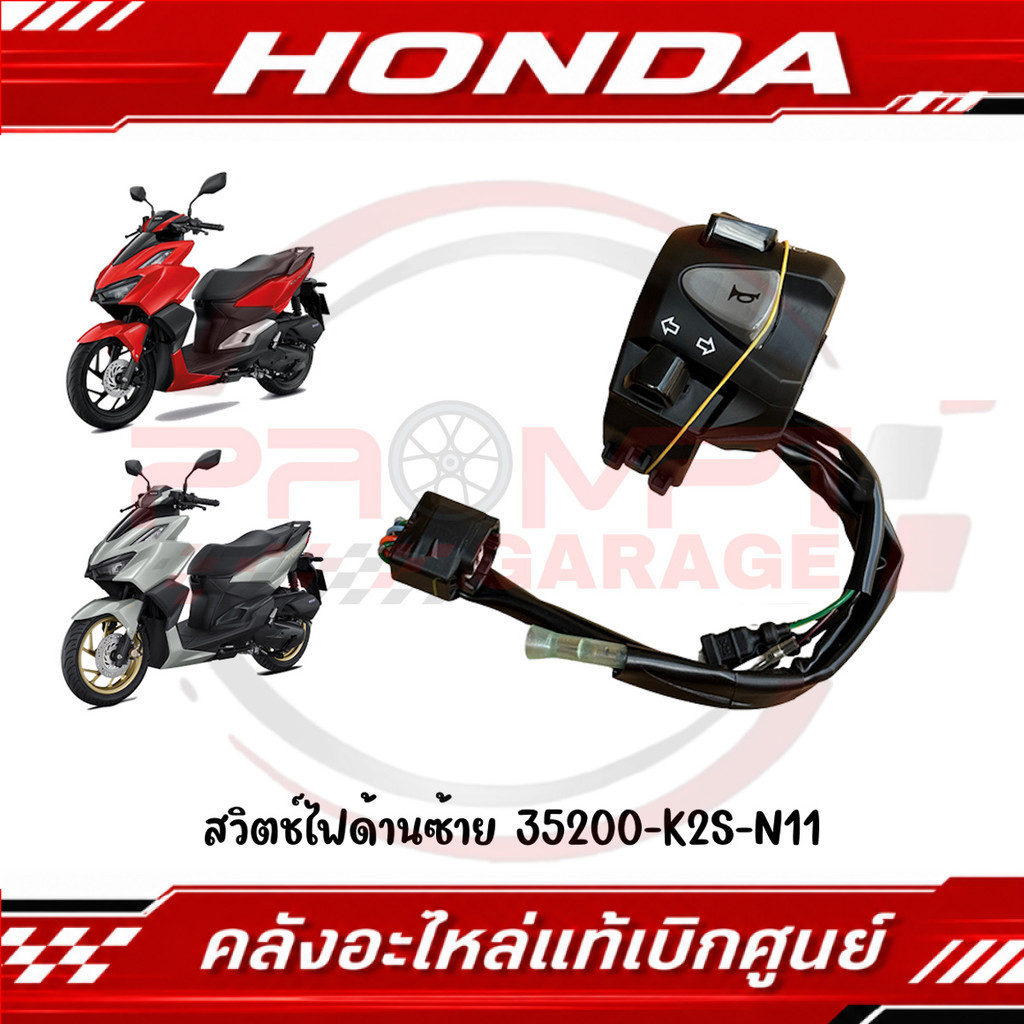 สวิตช์ไฟด้านซ้าย CLICK160 ปี2022-2026 (รุ่นดรัมเบรค CBS) รหัส 35200-K2S-N01 แท้ศูนย์
