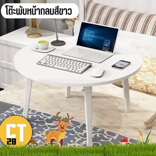 โต๊ะพับหน้าทรงกลม โต๊ะพับญี่ปุ่นแบบทรงกลม เหมาะสำหรับการนั่งรับประทานอาหาร นั่งทำงาน/โต๊ะโน๊ตบุ๊ค