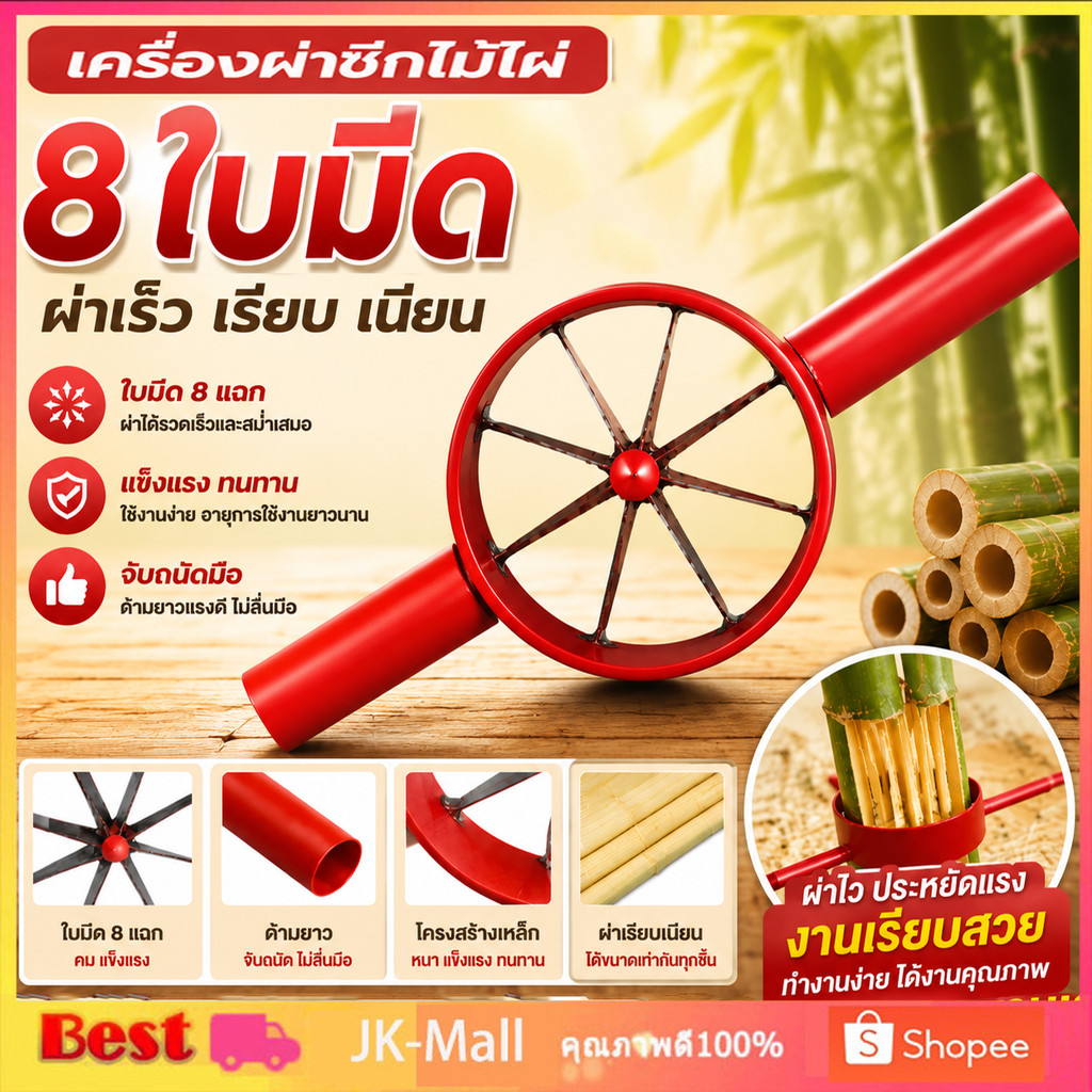 จำปาแดงผ่าไม้ไผ่ เครื่องมือผ่าไม้ไผ่ อุปกรณ์ผ่าไม้ไผ่ เหล็กผ่าไม้ไผ่ มีดผ่าไม้ไผ่ ขนาด 4ซี่,6ซี่,8ซี่