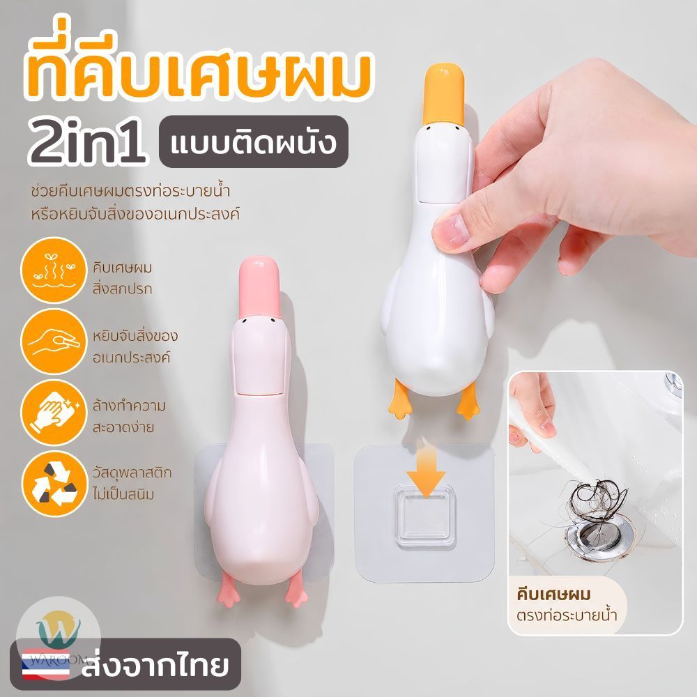 ที่เก็บเศษผม 2in1 แบบติดผนัง อุปกรณ์ทำความสะอาดห้องน้ำ คีบสิ่งสกปรก เศษผมตามท่อระบายน้ำ พร้อมด้ามขูดขจัดคราบฝังแน่น