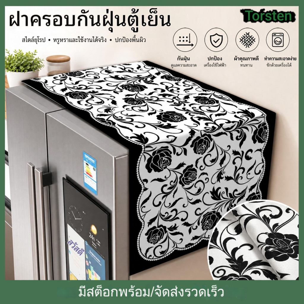 ผ้าคลุมตู้เย็น ผ้าคลุมเครื่องซักผ้า กันน้ำ กันฝุ่น กันลื่น ซักได้ ผ้าคลุมเครื่องใช้ไฟฟ้า ห้องครัว ลายแจ็คการ์ด ผ้าป้องกัน