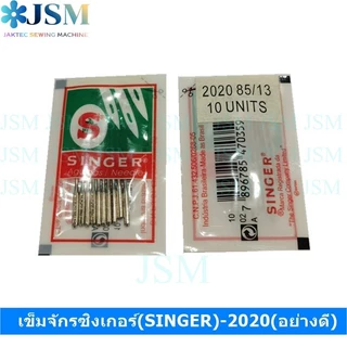 เข็มจักรซิงเกอร์(SINGER)-2020(อย่างดี) (ใช้กับจักรเล็ก จักรหัวดำ จักรซิกแซก จักรกระเป๋าหิ้ว) *ราคาต่อห่อ*