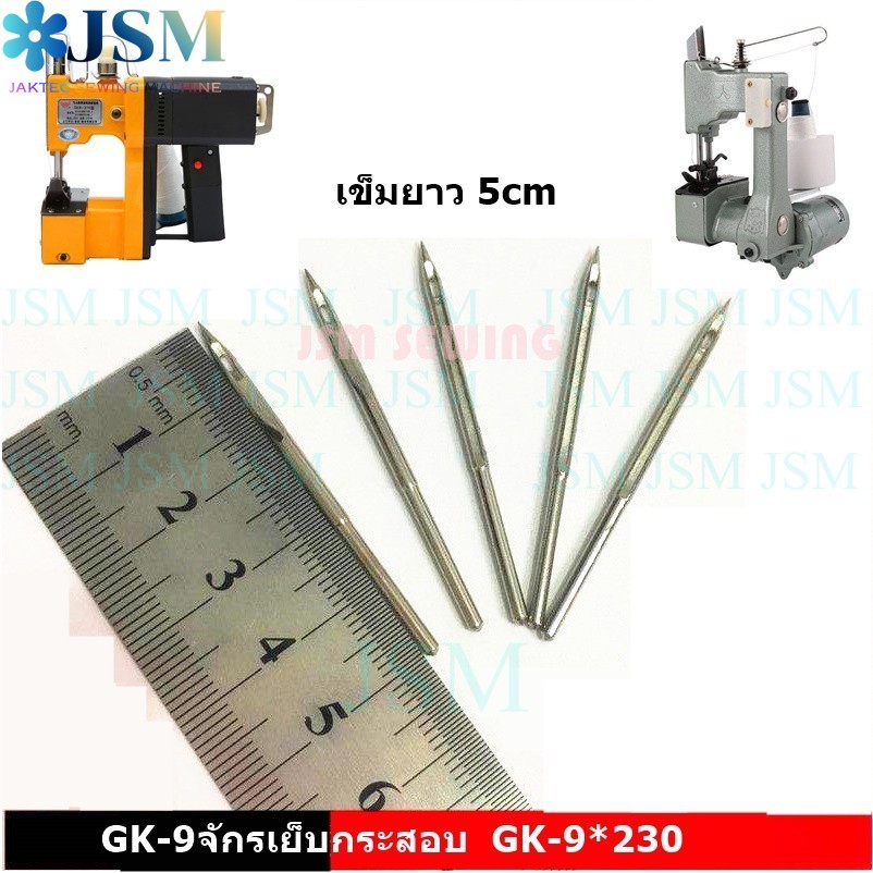 เข็มเย็บกระสอบGK-9*230 สำหรับจักรเย็บกระสอบGK-9 *ราคาต่อ 1ห่อ*