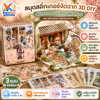 สมุดสติกเกอร์จัดฉาก 3D DIY สติกเกอร์ตกแต่ง ฉากโบราณ งานประดิษฐ์ ของเล่นเสริมจินตนาการ ของขวัญเด็ก