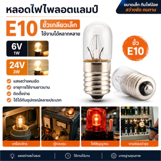 ซื้อ 10 ดวง ลด 40.- TJR หลอดไฟ จิ๋ว หลอดไฟ ไพลอตแลมป์ Pilot Lamp E10 6V 24V 220V