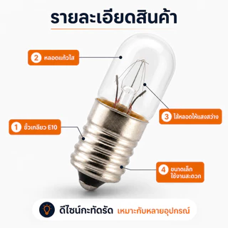ซื้อ 10 ดวง ลด 40.- TJR หลอดไฟ จิ๋ว หลอดไฟ ไพลอตแลมป์ Pilot Lamp E10 6V 24V 220V