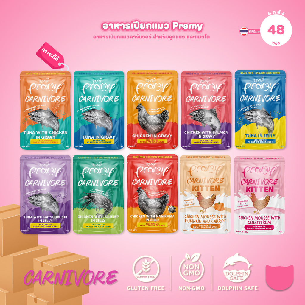 [ยกลัง 48 ซอง] Pramy Carnivore อาหารเปียกแมว พรามี่ High Protein 11% โปรตีนสูง สูตรเกรวี่ เจลลี่ มูส ขนาด 70g เลือกรสได้