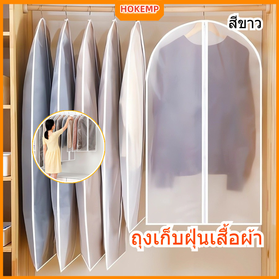 HOKEMP 3PCS ถุงใส่สูท ถุงคลุมเสื้อผ้า PEVA กันฝุ่นและความชื้น มี 4 ขนาด ป้องกันฝุ่น ป้องกันความชื้น และป้องกันคราบสกปรก