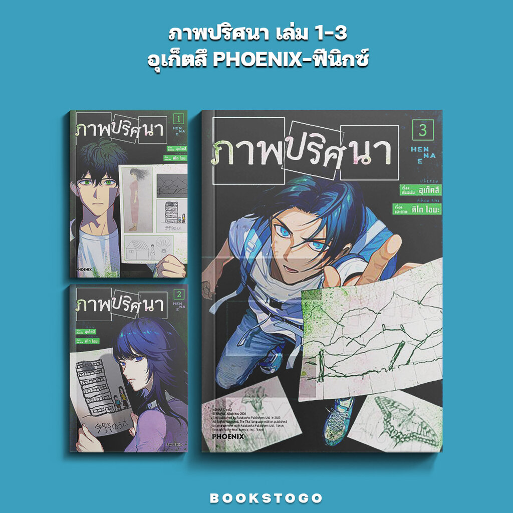 (พร้อมส่ง) ภาพปริศนา เล่ม 1-3 อุเก็ตสึ PHOENIX-ฟีนิกซ์