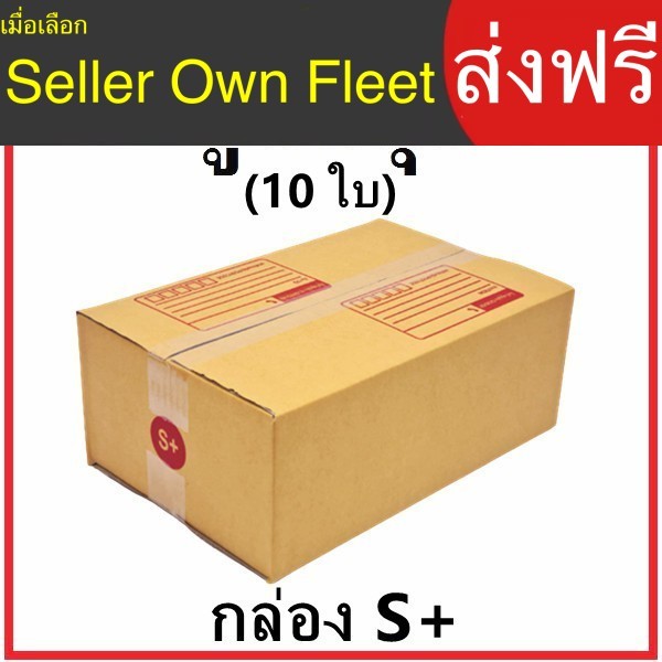 กล่องไปรษณีย์ เบอร์ S+ กล่องพัสดุ แพ็ค 10 ใบ หนา 3 ชั้น ราคาส่ง จัดส่งไว คุณภาพดี