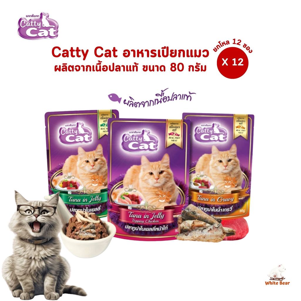 Catty cat แคทตี้แคท [12 ซอง] อาหารเปียกแมว อร่อยเต็ม 10 ถูกใจเมี้ยวๆ ขนาด 80 กรัม