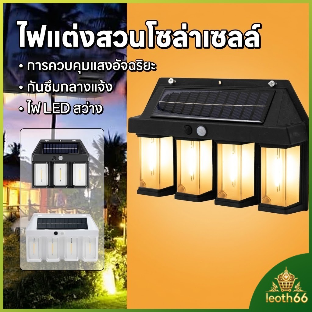 🔥2026🔥โคมไฟติดผนัง Solar โคมไฟLED โซล่าเซลล์ กันน้ำฝน พลังงานแสงอาทิตย์ แบตทนทาน ไม่ต้องเดินสายไฟ ไฟฟพลังงานเเสงอาทิตย์