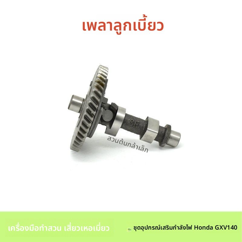 อะไหล่แคมแชฟท์ สำหรับเครื่องตัดหญ้า HONDA GXV140 รุ่น HONDA195